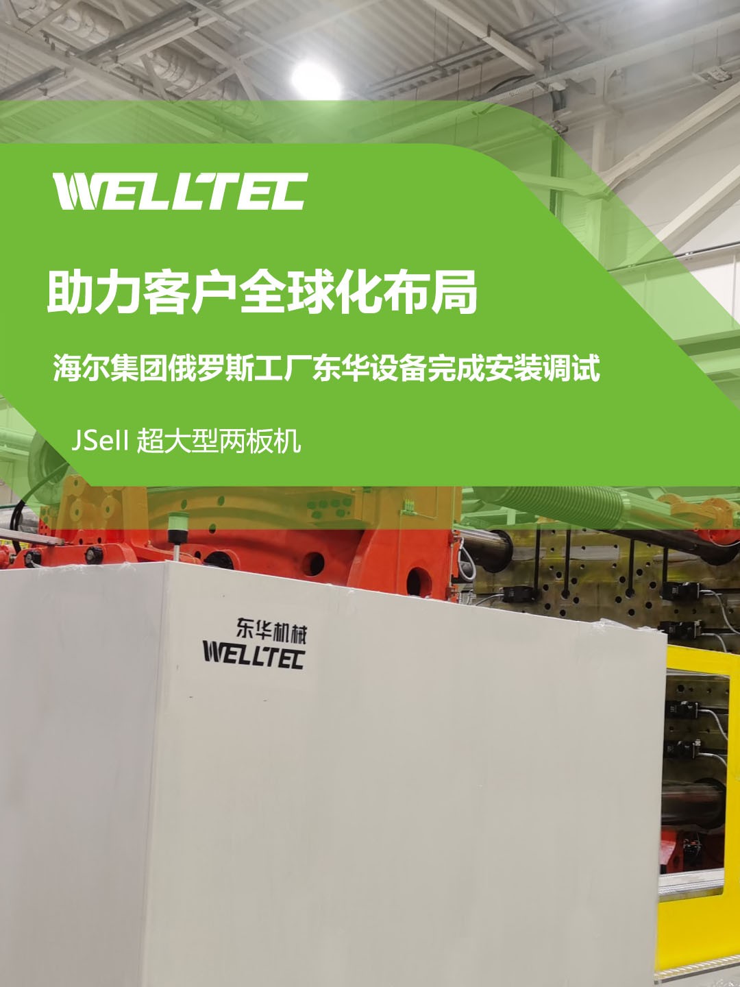 東華公司1850JSeII，1600JSeII等10多臺大型兩板機(jī)設(shè)備成功交付